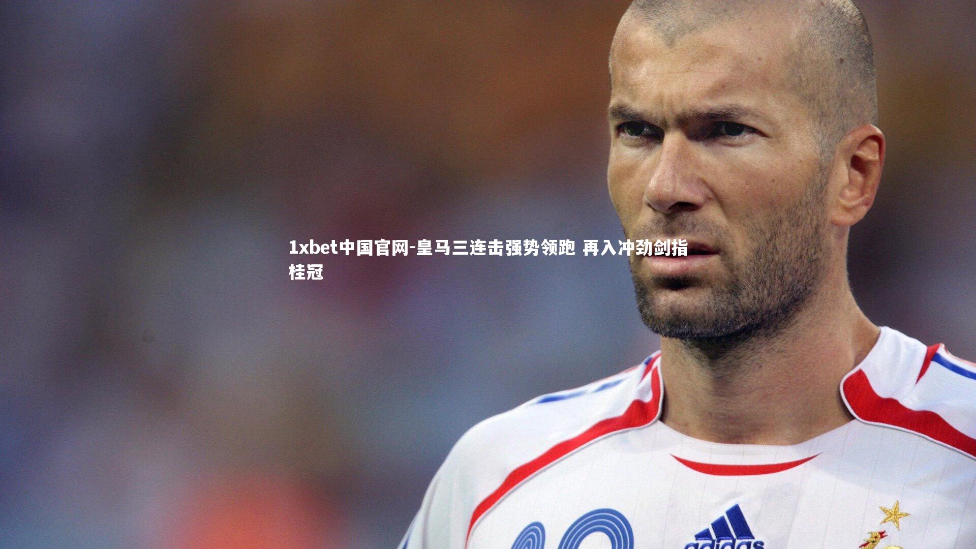 皇马三连击强势领跑 再入冲劲剑指桂冠