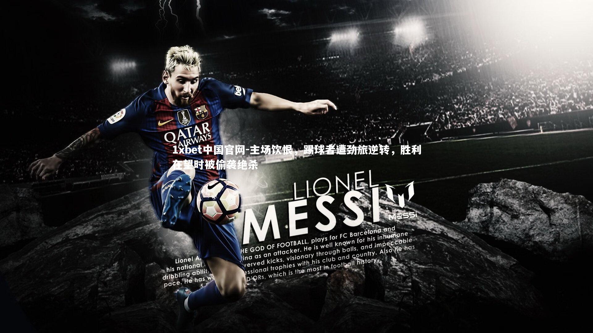 主场饮恨，踢球者遭劲旅逆转，胜利在望时被偷袭绝杀