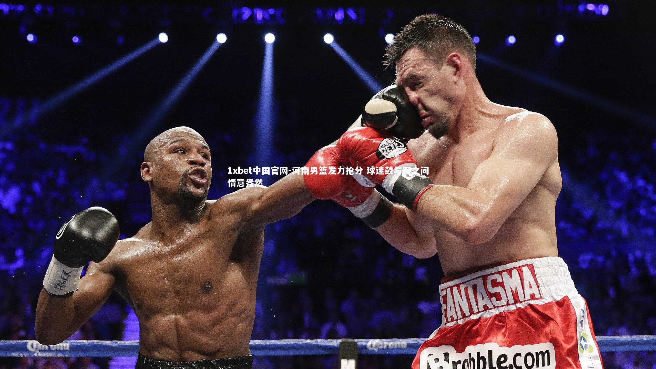 1xbet中国官网-河南男篮发力抢分 球迷鼓与踩之间情意盎然