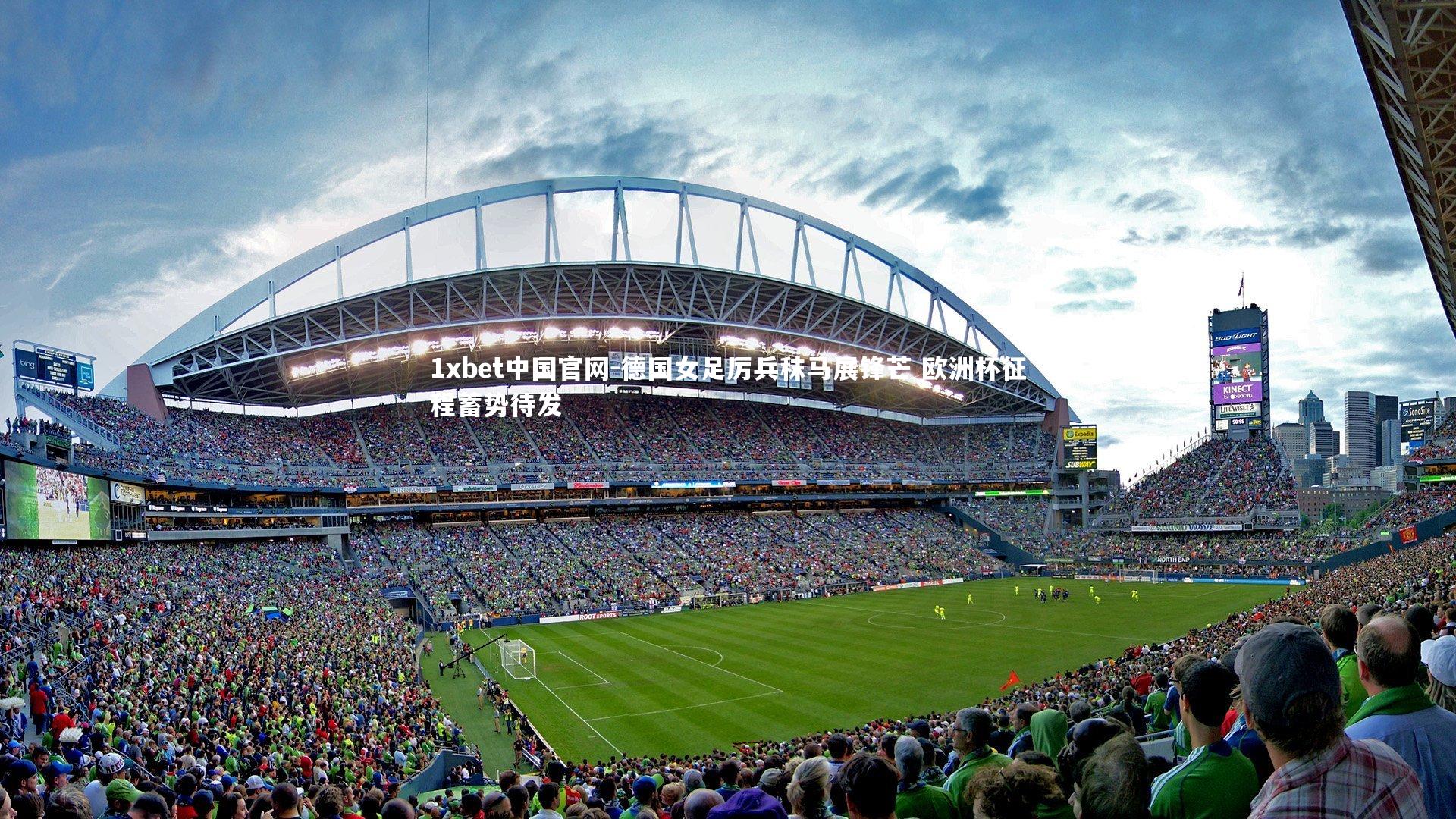 1xbet中国官网-德国女足厉兵秣马展锋芒 欧洲杯征程蓄势待发