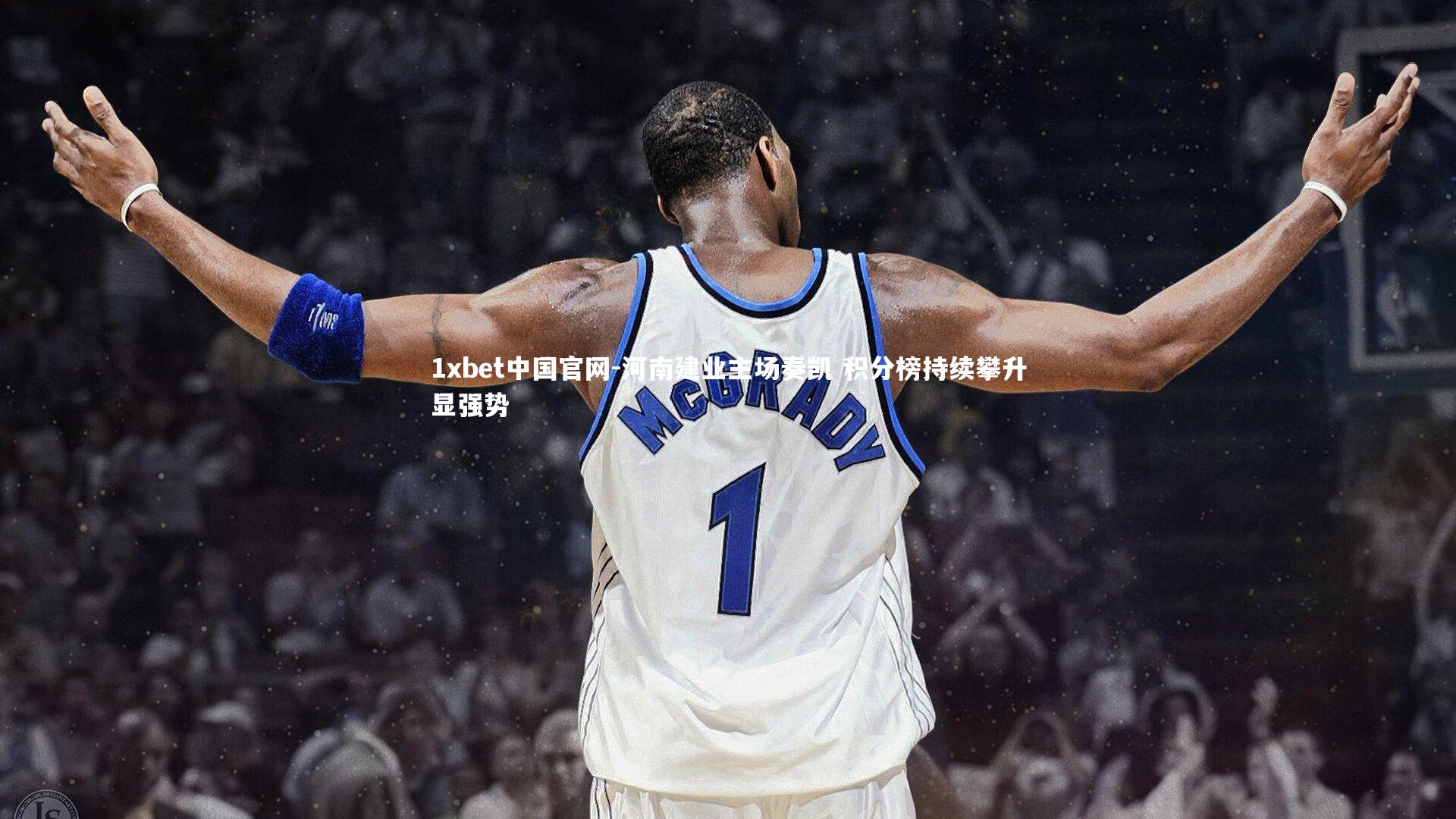 河南建业主场奏凯 积分榜持续攀升显强势