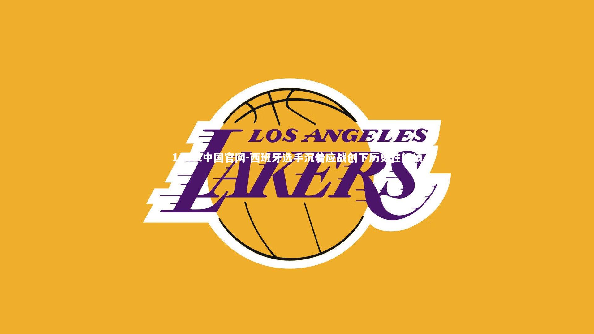 1xbet中国官网-西班牙选手沉着应战创下历史性佳绩