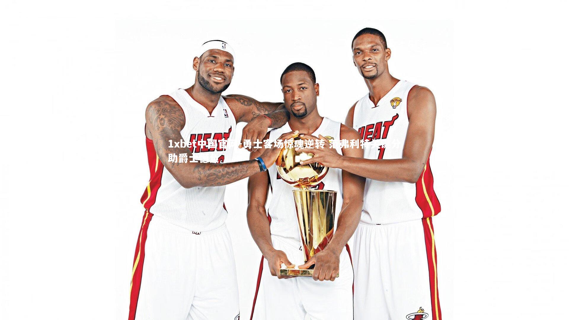 勇士客场惊魂逆转 范弗利特关键分助爵士憾负