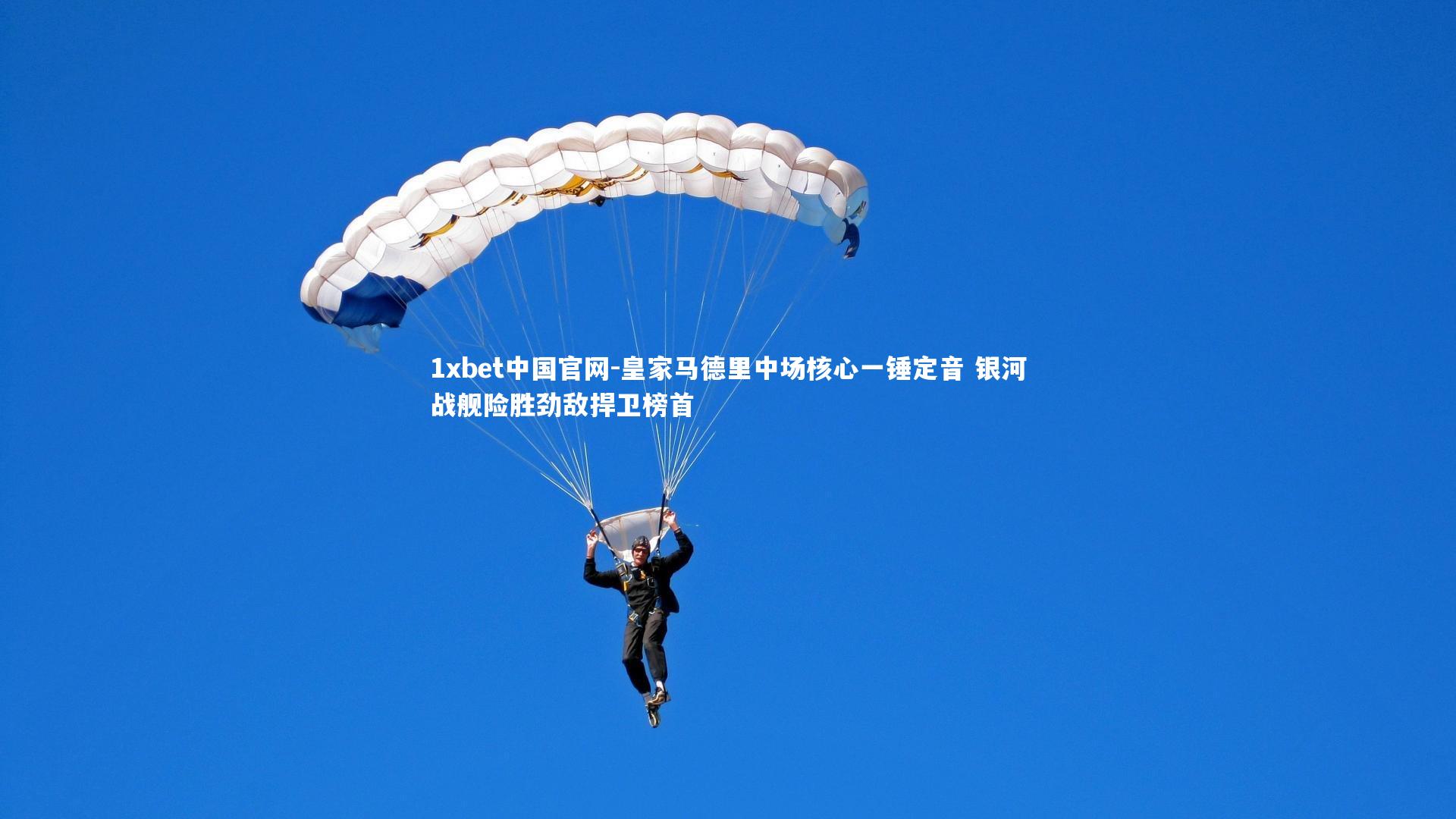 1xbet中国官网-皇家马德里中场核心一锤定音 银河战舰险胜劲敌捍卫榜首