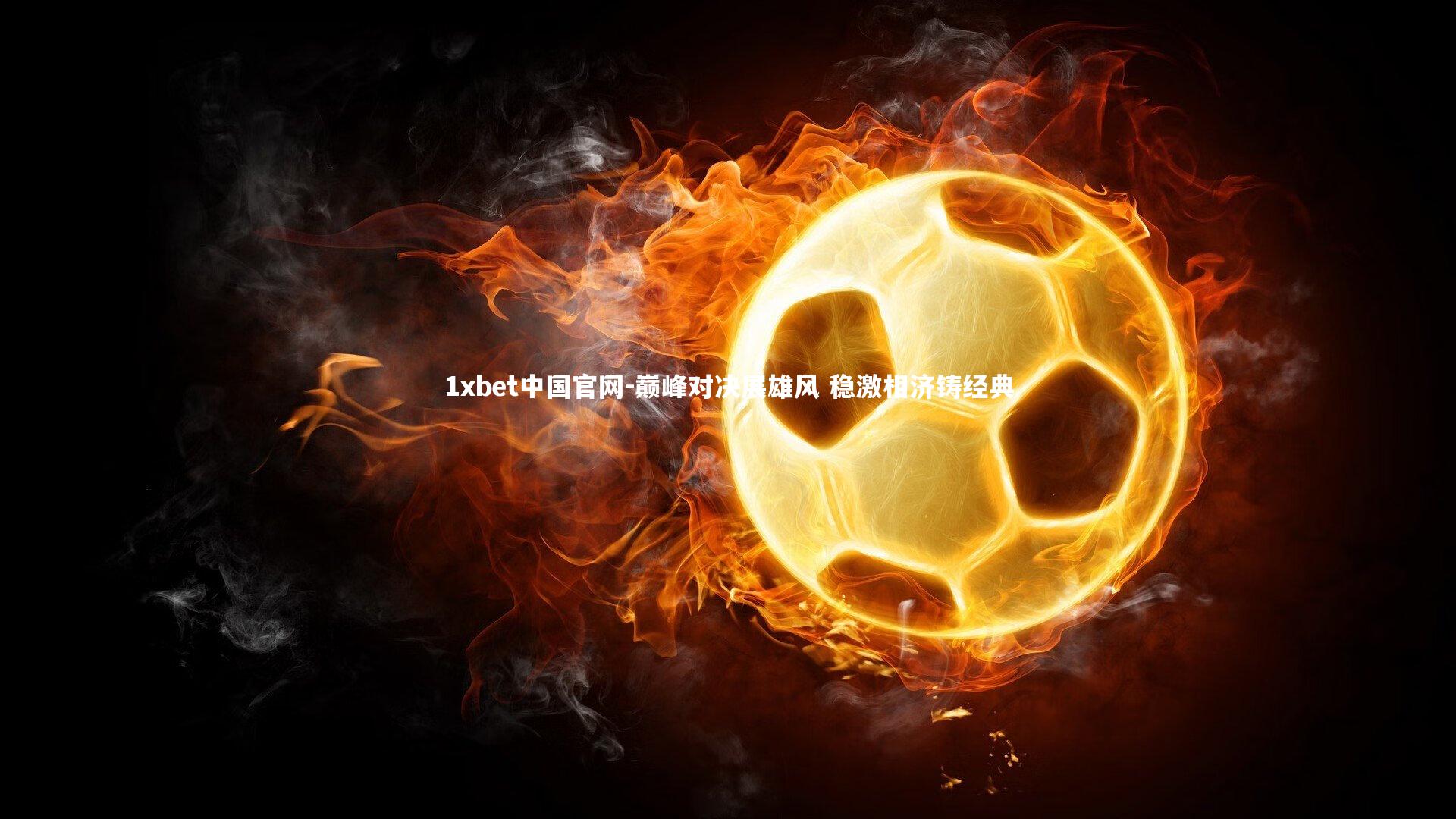 巅峰对决展雄风 稳激相济铸经典