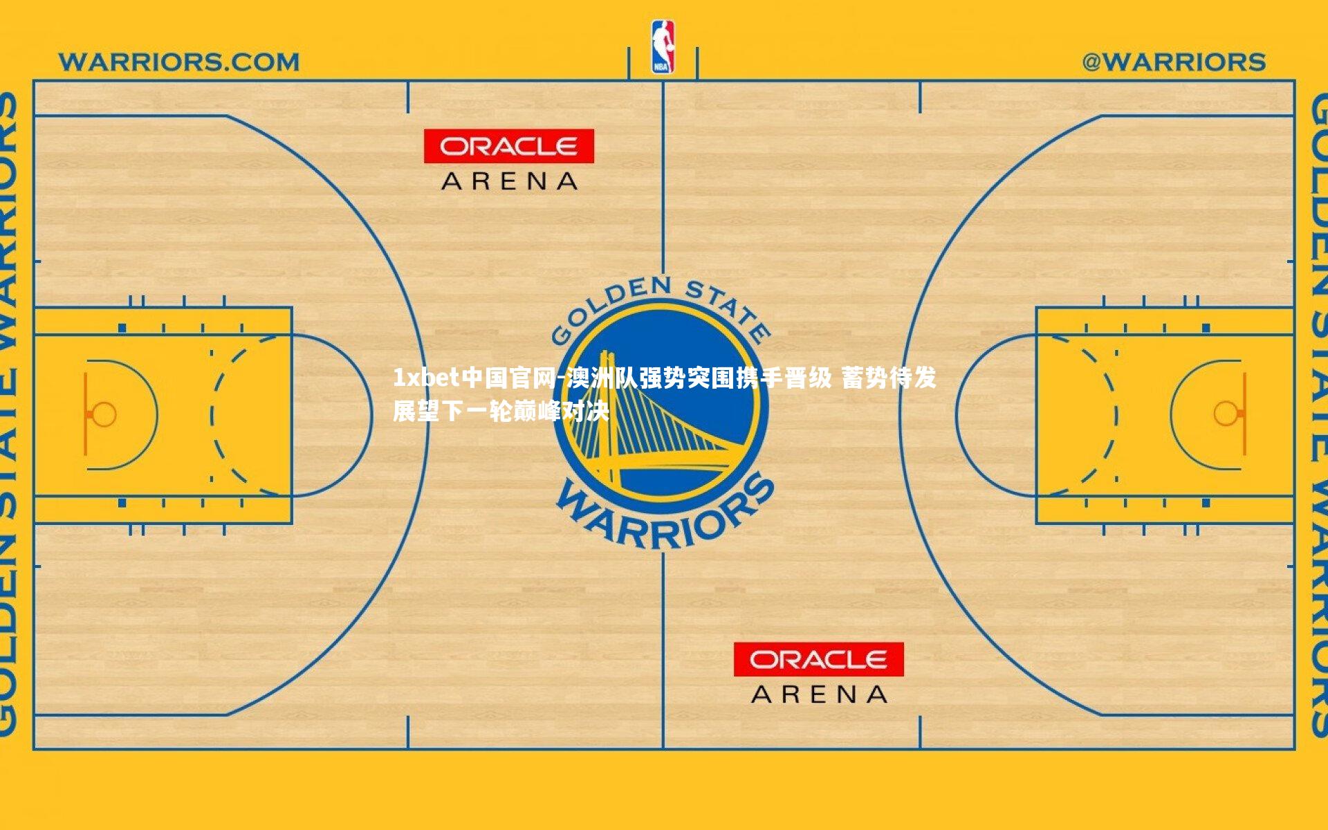 澳洲队强势突围携手晋级 蓄势待发展望下一轮巅峰对决
