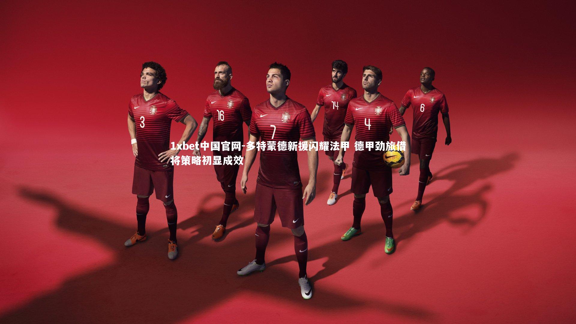 1xbet中国官网-多特蒙德新援闪耀法甲 德甲劲旅借将策略初显成效