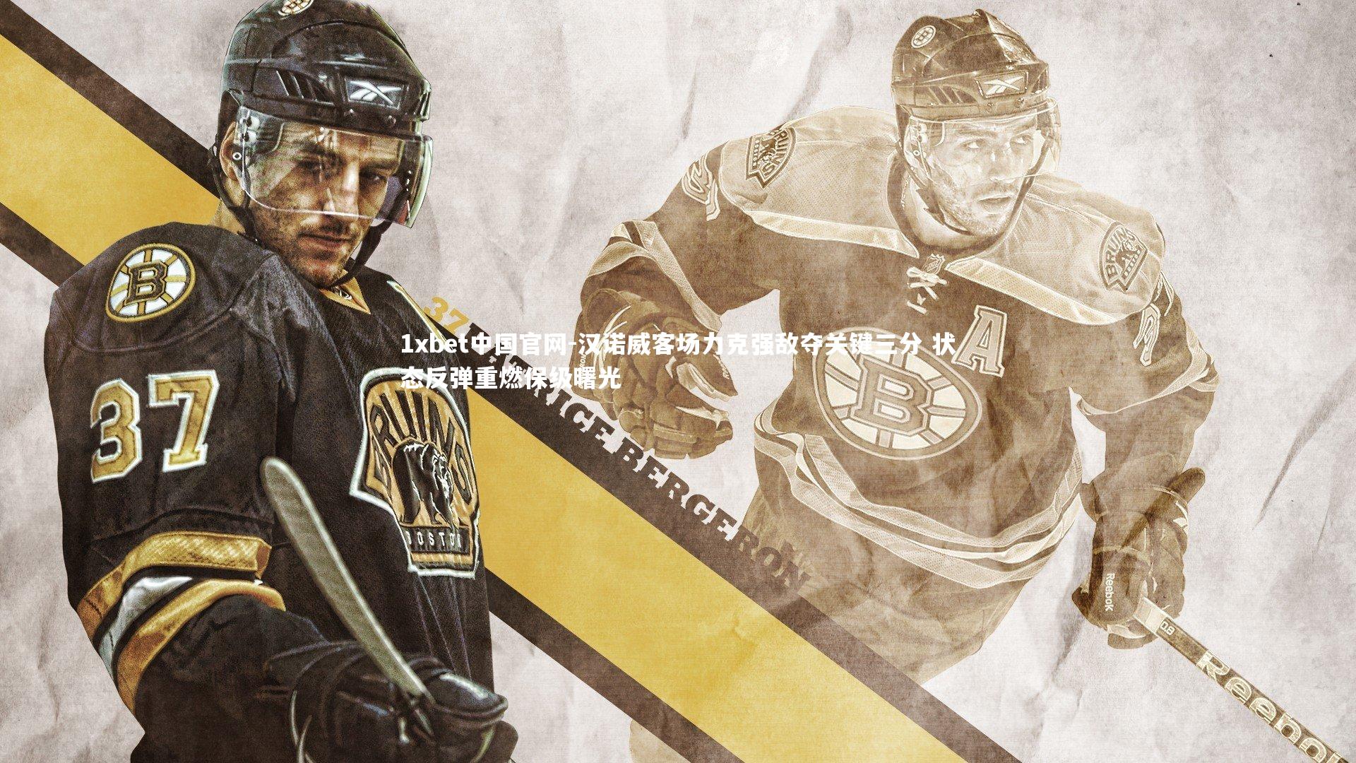 汉诺威客场力克强敌夺关键三分 状态反弹重燃保级曙光