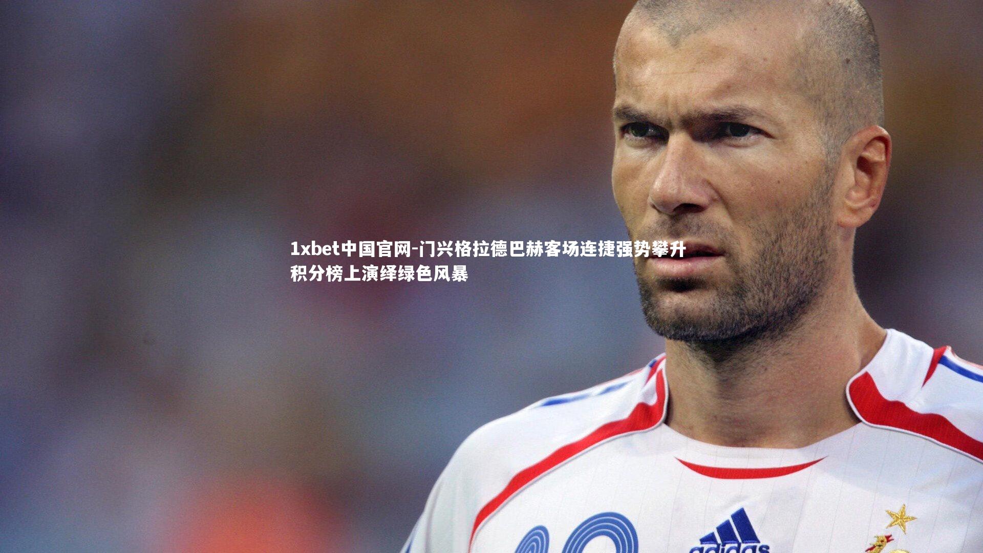 门兴格拉德巴赫客场连捷强势攀升 积分榜上演绎绿色风暴