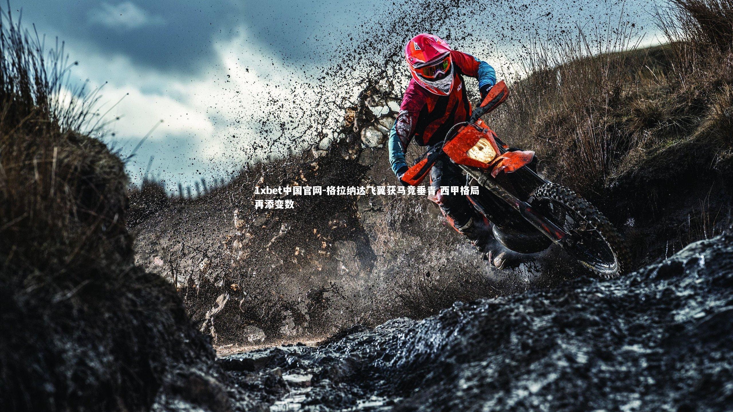 格拉纳达飞翼获马竞垂青 西甲格局再添变数