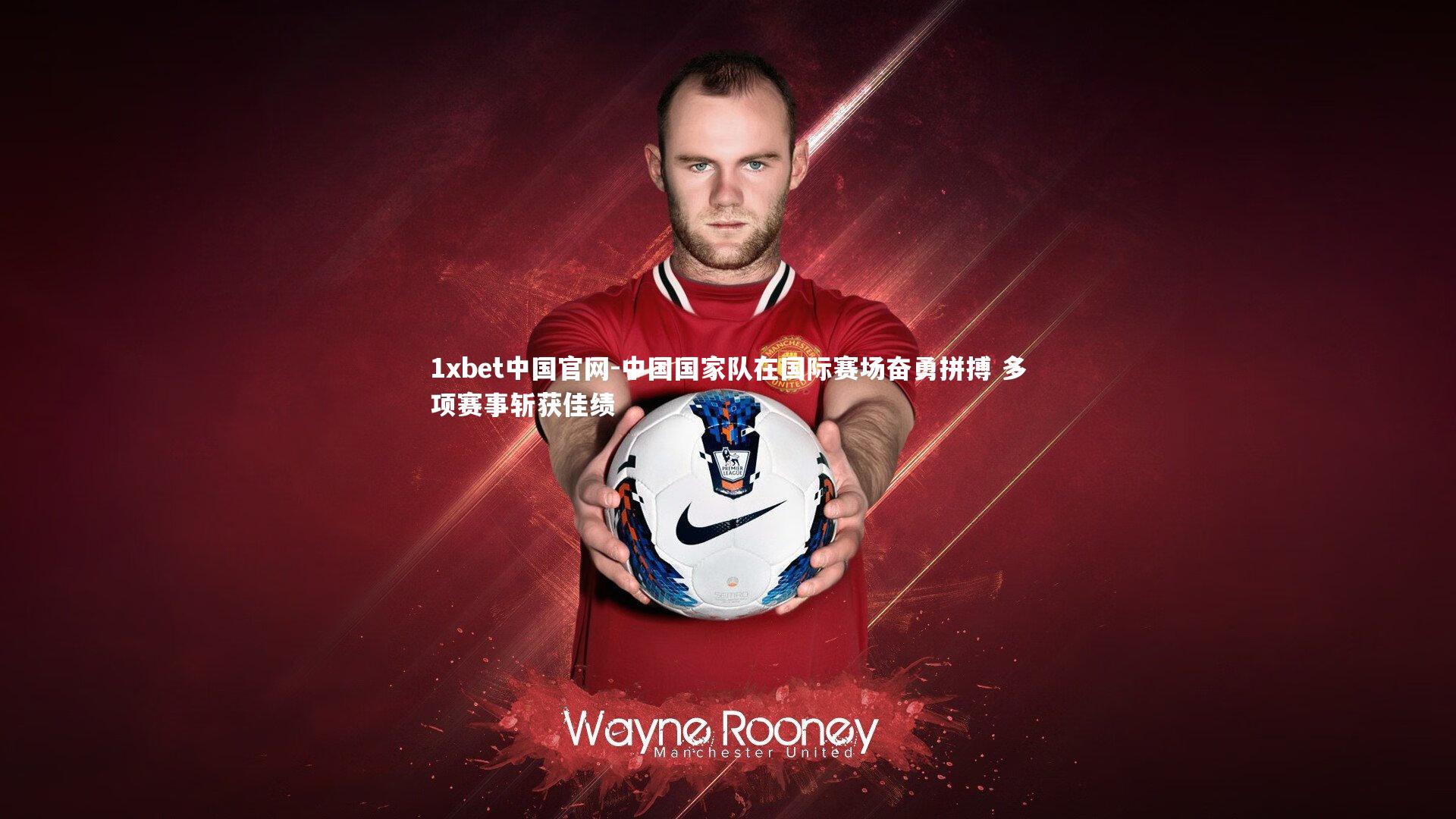 中国国家队在国际赛场奋勇拼搏 多项赛事斩获佳绩