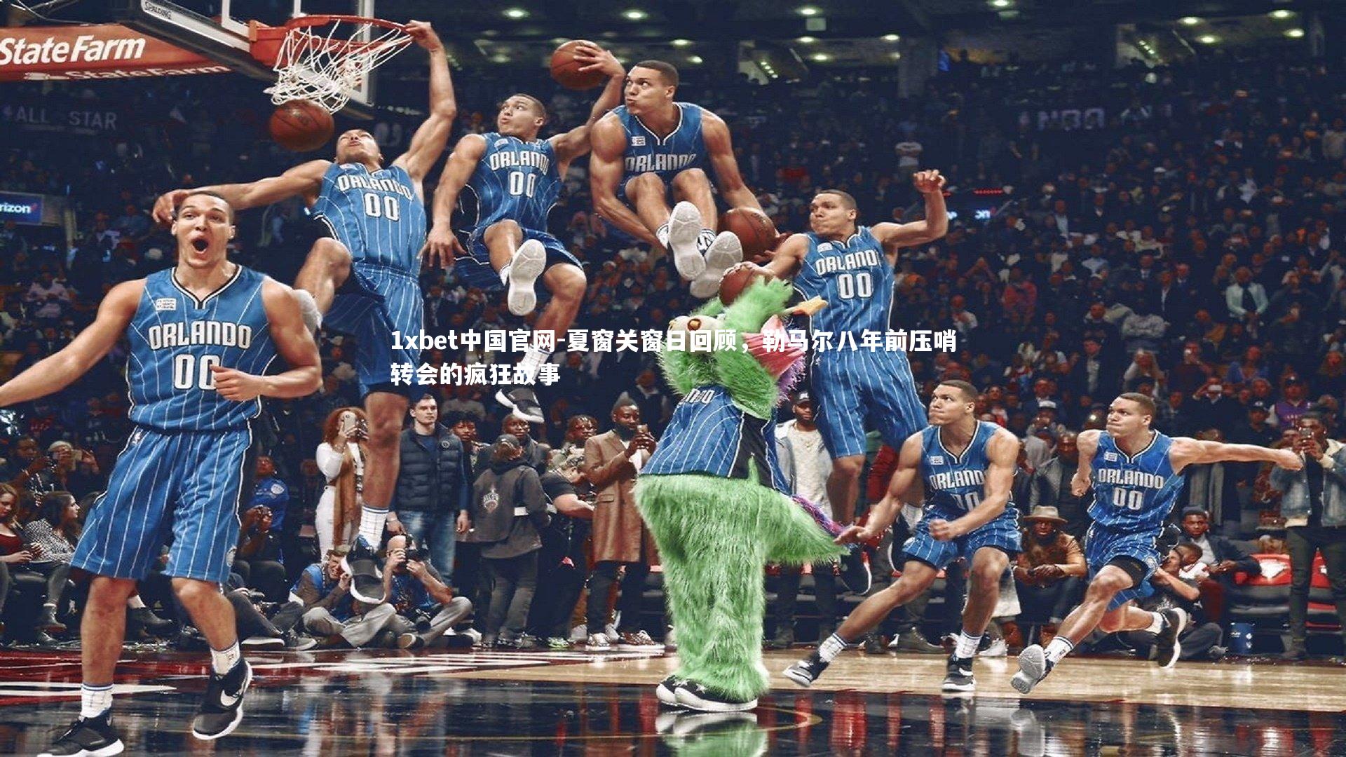 夏窗关窗日回顾,勒马尔八年前压哨转会的疯狂故事